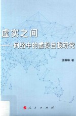 虚实之间 网络中的虚拟自我研究