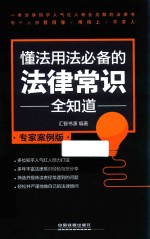 懂法用法必备的法律常识全知道 专家案例版