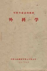 军医专业试用教材 外科学
