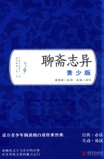 聊斋志异 青少版