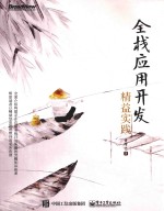 全栈应用开发 精益实践