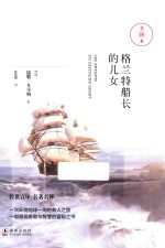 格兰特船长的儿女 全译本