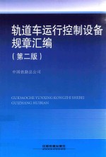 轨道车运行控制设备规章汇编 第2版