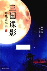 三国谍影 暗战定军山