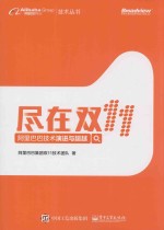 尽在双 11 阿里巴巴技术演进与超越