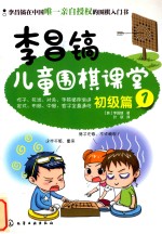 李昌镐儿童围棋课堂 初级篇 1