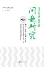 信访与社会矛盾问题研究 2017年第1辑