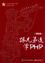 跟兄弟连学PHP 精要版