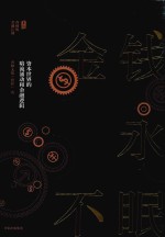 金钱永不眠 资本世界的暗流涌动和金融逻辑