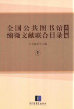 全国公共图书馆缩微文献联合目录 古籍编 1