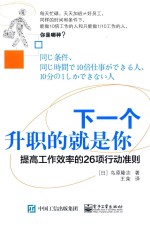 下一个升职的就是你 提高工作效率的26项行动准则