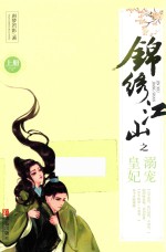 锦绣江山之溺宠皇妃 上