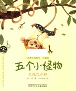 五个小怪物 长尾巴小猴