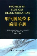 烟气脱硫技术简明手册