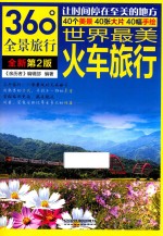 世界最美火车旅行 第2版