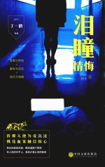情悔 3 泪瞳