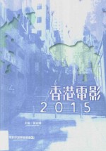 香港电影 2015