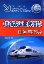 铁路客运业务演练任务与指导