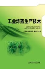 工业炸药生产技术