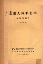 正常人体形态学 解剖学部分