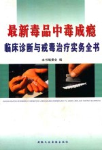 最新毒品中毒成瘾临床诊断与戒毒治疗实务全书 3
