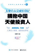 天使百人会系列丛书 天使百人会成长印记 拥抱中国天使投资人
