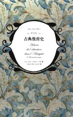 古典教育史 罗马卷
