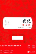 史记 青少版