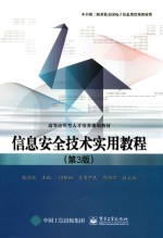 信息安全技术实用教程 第3版