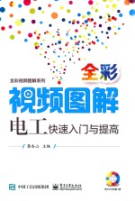 全彩视频图解系列 电工快速入门与提高