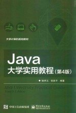 Java大学实用教程 第4版