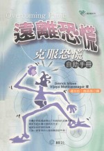 远离恐慌 克服恐慌自助手册