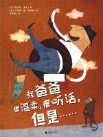 我爸爸很温柔、很听话，但是……