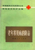 老年常见病的防治