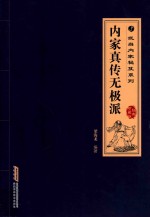 内家真传无极派 经典珍典版