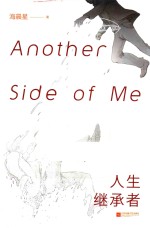 人生继承者