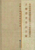 全国古籍普查登记目录 山东省烟台图书馆等十六家收藏单位古籍普查登记目录