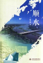 顺水