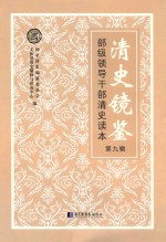 清史镜鉴 部级领导干部清史读本 第9辑