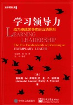学习领导力 成为卓越领导者的五项原则