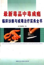 最新毒品中毒成瘾临床诊断与戒毒治疗实务全书 1