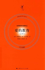 爱的教育 全译本