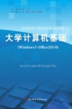 大学计算机基础 Windows 7+Office 2010