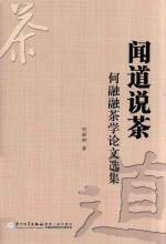 闻道说茶 何融融茶学论文选集