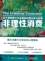 非理性消费 关于消费者行为决策的心理分析与应用