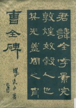 曹全碑 再版