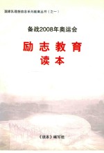 备战2008年奥运会 励志教育读本