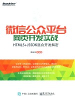 微信公众平台网页开发实战 HTML5+JSSDK混合开发解密