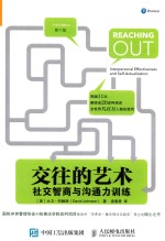 交往的艺术 社交智商与沟通力训练