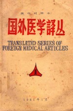 国外医学译丛 英中对照本 第1辑